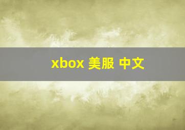 xbox 美服 中文